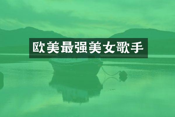 欧美最强歌手