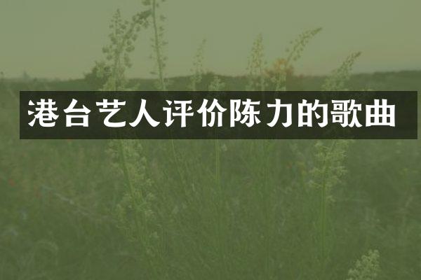 港台艺人评价陈力的歌曲