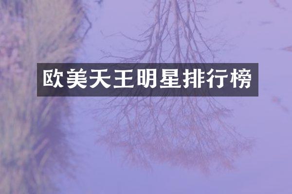 欧美天王明星排行榜