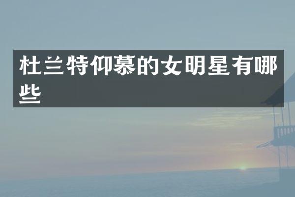 杜兰特仰慕的女明星有哪些