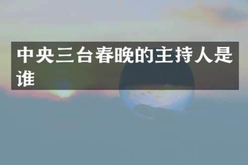 中央三台的主持人是谁