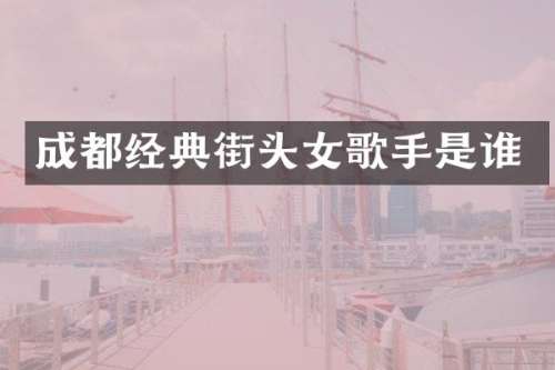 成都经典街头女歌手是谁