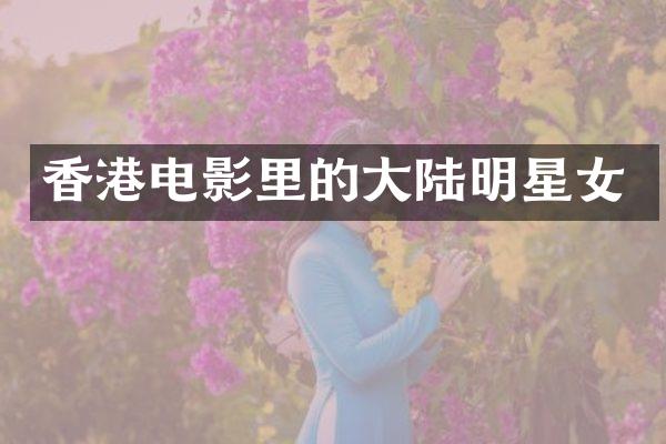 香港电影里的大陆明星女