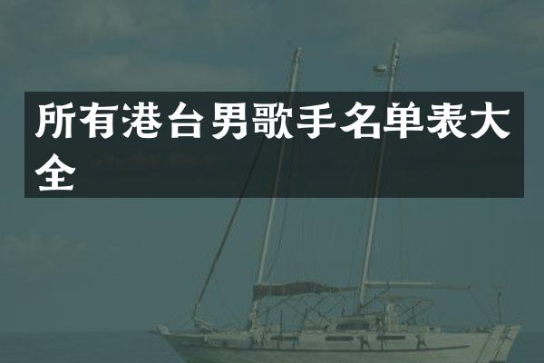 所有港台男歌手名单表大全