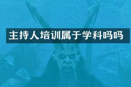 主持人培训属于学科吗吗