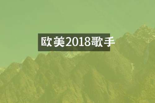 欧美2018歌手