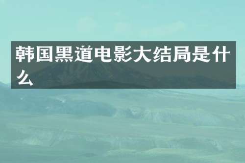 韩国黑道电影大结局是什么