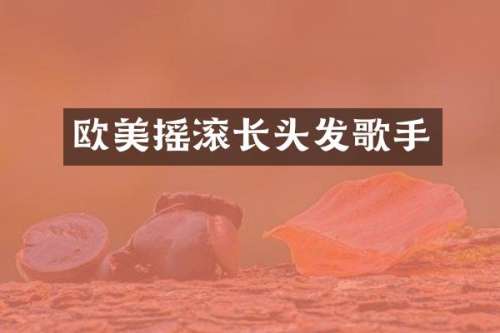 欧美摇滚长头发歌手