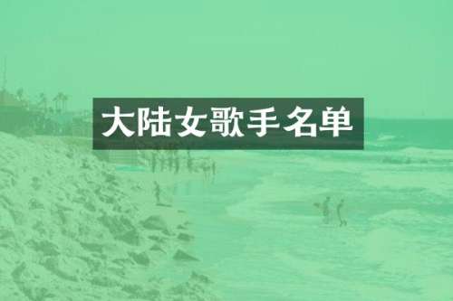 大陆女歌手名单