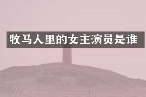 牧马人里的女主演员是谁