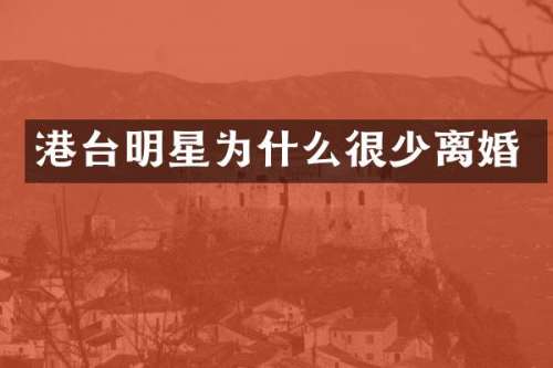 港台明星为什么很少离婚