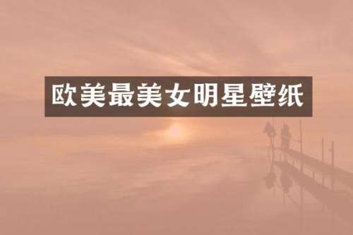 欧美最明星壁纸