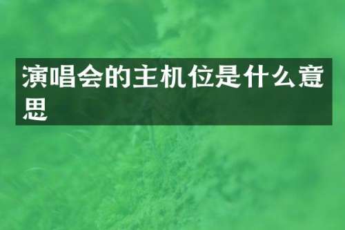 演唱会的主机位是什么意思