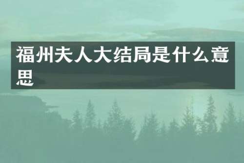 福州夫人大结局是什么意思