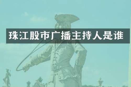 珠江股市广播主持人是谁