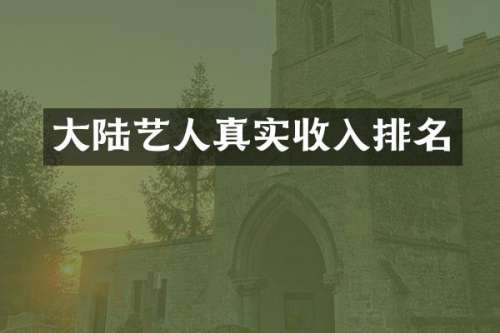 大陆艺人真实收入排名
