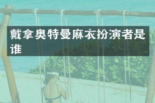 戴拿奥特曼麻衣扮演者是谁