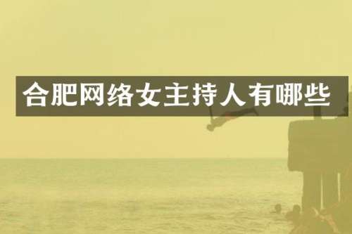 合肥网络女主持人有哪些