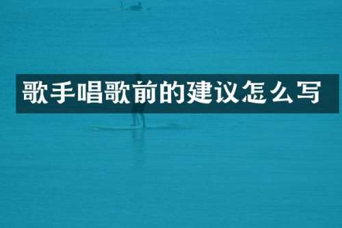 歌手唱歌前的建议怎么写
