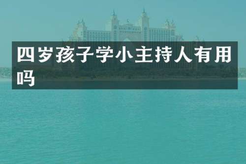 四岁孩子学小主持人有用吗