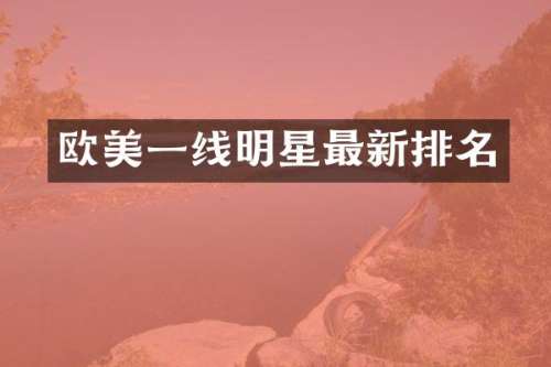 欧美一线明星最新排名