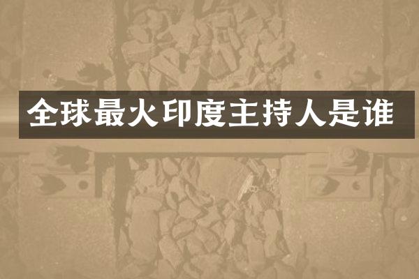 全球最火印度主持人是谁
