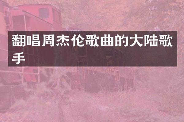 翻唱周杰伦歌曲的大陆歌手