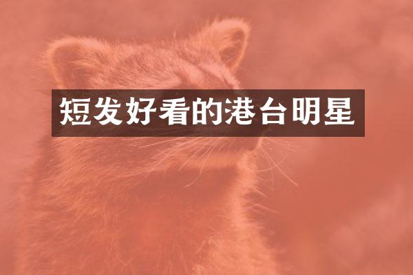 短发好看的港台明星