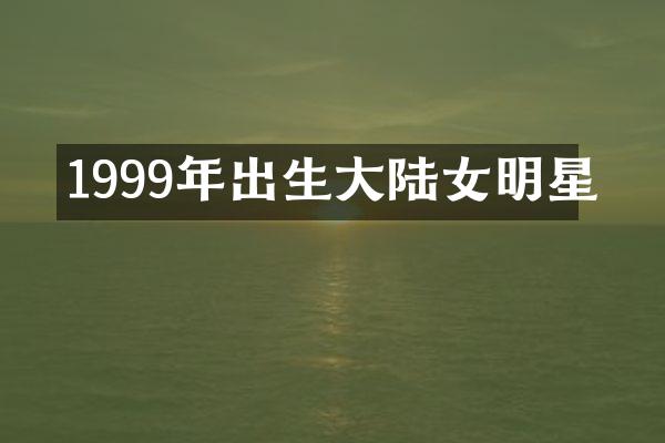 1999年出生大陆女明星