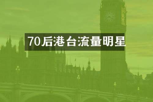 70后港台流量明星