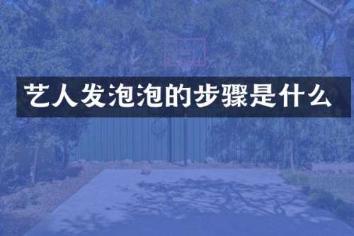 艺人发泡泡的步骤是什么