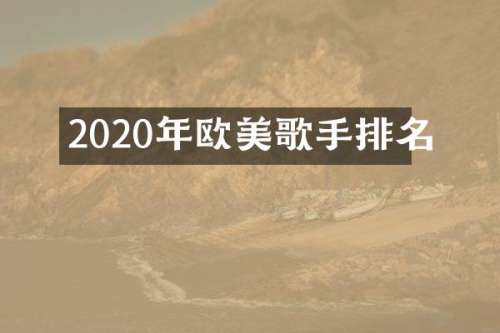 2020年欧美歌手排名