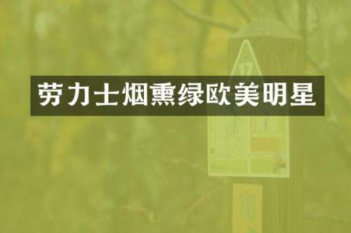 劳力士烟熏绿欧美明星