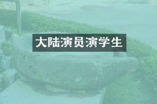 大陆演员演学生