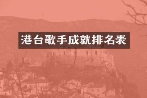 港台歌手成就排名表