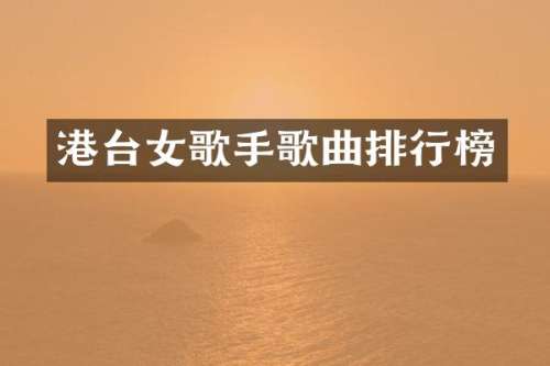 港台女歌手歌曲排行榜