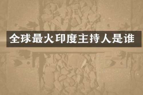 全球最火印度主持人是谁