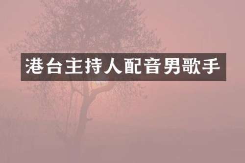 港台主持人配音男歌手