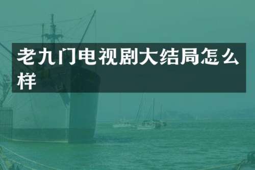 老九门电视剧大结局怎么样