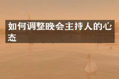 如何调整晚会主持人的心态