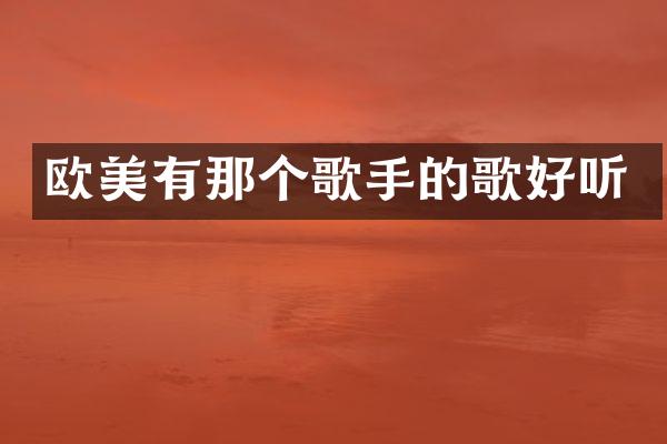 欧美有那个歌手的歌好听