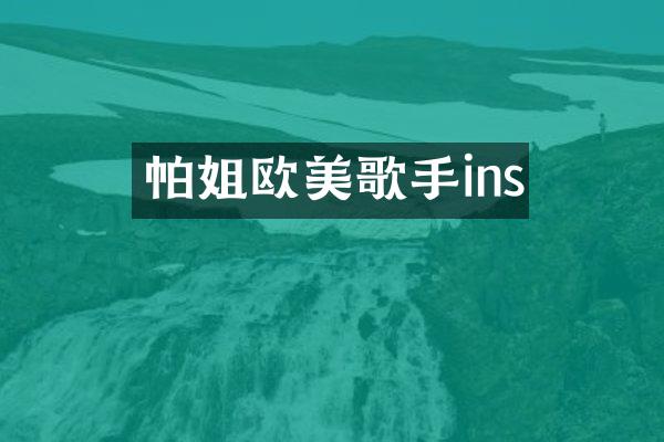 帕姐欧美歌手ins