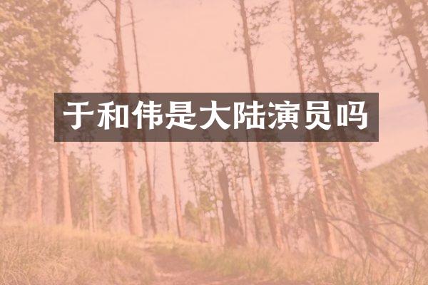 于和伟是大陆演员吗