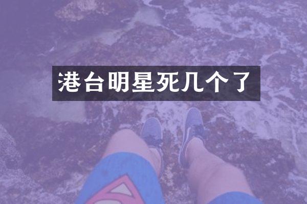 港台明星死几个了