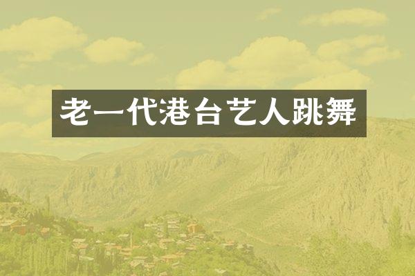 老一代港台艺人跳舞