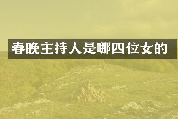 主持人是哪四位女的