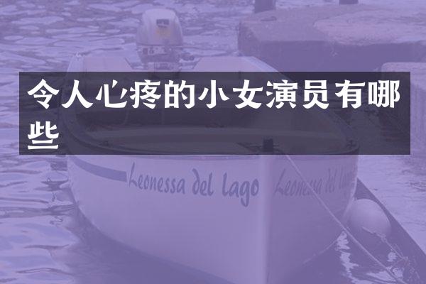 令人心疼的小女演员有哪些