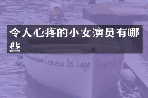 令人心疼的小女演员有哪些
