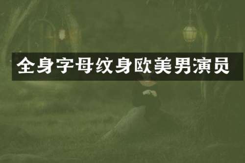 全身字母纹身欧美男演员