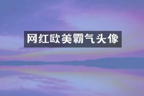 网红欧美霸气头像